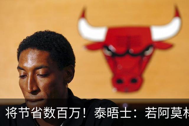 将节省数百万！泰晤士：若阿莫林执教米兰，曼联无需继续支付薪资