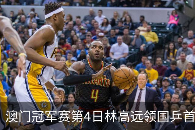 澳门冠军赛第4日林高远领国乒首败 林诗栋3-2张本