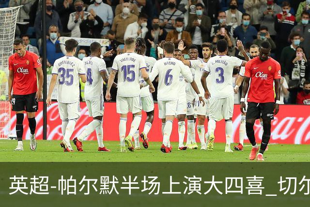 英超-帕尔默半场上演大四喜 切尔西4-2布莱顿